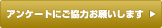 アンケートにご協力お願いします