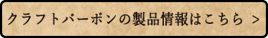 クラフトバーボンの製品情報はこちら